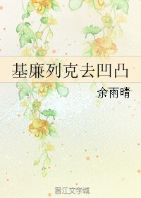 《(BL/综同人)基廉列克去凹凸》