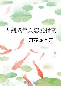 《(BL/古剑同人)古剑成年人恋爱指南》