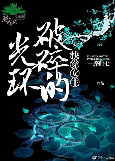 《快穿之女主破碎的光环》