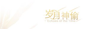 《(阴阳师手游同人)【鬼使黑白】岁月神偷》