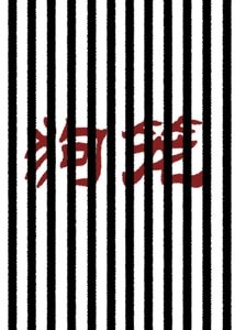 狗笼（现代1v1监禁SM）