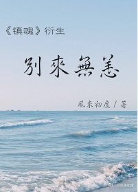 《(镇魂同人)(镇魂衍生)别来无恙》