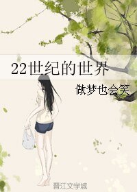 《22世纪的世界》