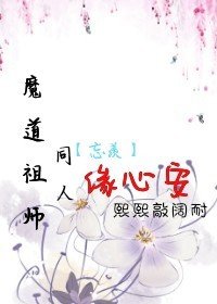 《(BL/魔道祖师同人)魔道祖师同人——忘羡缘心安》