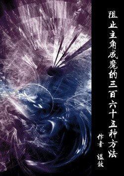《止主角成魔的三百六十五种方法》