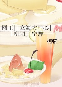《(BL/网王同人)网王||立海大中心||柳切||空蝉》
