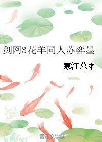 《(BL/剑网3同人)剑网3花羊同人苏弈墨》