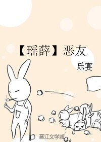 （BL/霹雳同人）【瑶薛】恶友