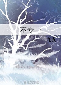 不专一