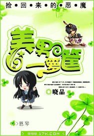 《捡回来的恶魔:美男一箩筐》