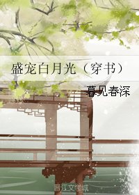 《盛宠白月光(穿书)》