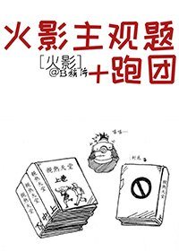 《(火影同人)火影‘主观题’与‘跑团’ 》