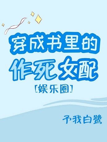 穿成书里的作死女配[娱乐圈]