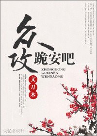 《众攻,跪安吧!》