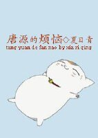 唐源的烦恼