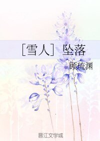 （雪人同人）［雪人］坠落