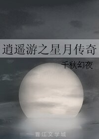 《逍遥游之星月传奇》