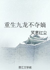 《(BL/还珠同人)重生九龙不夺嫡》