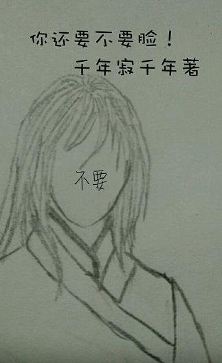 《你还要不要脸》