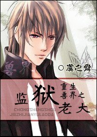 重生兽界之监狱老大
