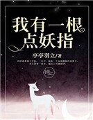 我有一根点妖指