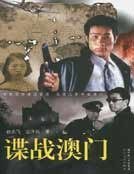 谍战澳门
