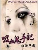 《吸血鬼手记》