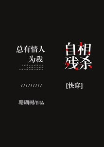 总有情人为我自相残杀