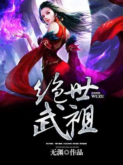 《绝世武祖》