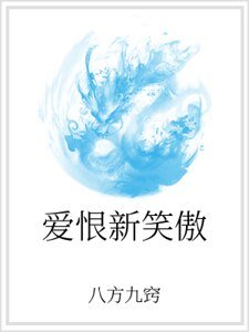 《爱恨新笑傲》