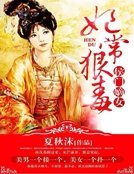 《侯门嫡女:妃常狠毒》