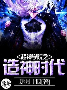 《超神学院之造神时代》
