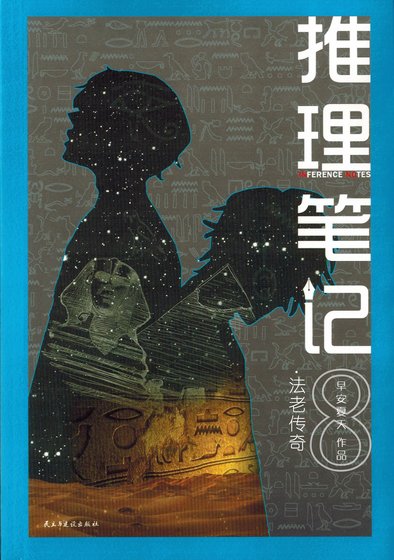《推理笔记8:法老传奇》