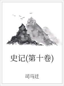 《史记(第十卷)》