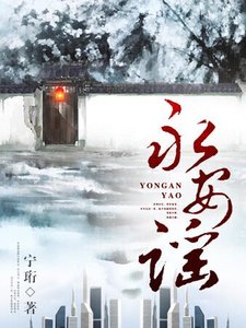 《永安谣》