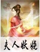 《夫人妖娆》