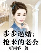 《步步逼婚:抢来的老公》