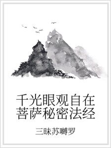 《千光眼观自在菩萨秘密法经》