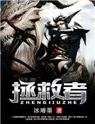 《拯救者》