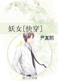 《妖女》