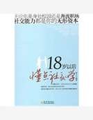 《18岁以后懂点社交学》