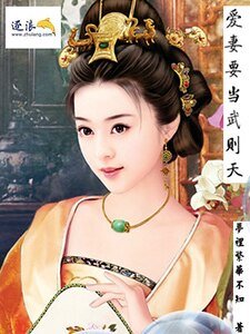 《爱妻要当武则天》