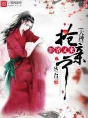 《大神,匪爷又来抢亲了》