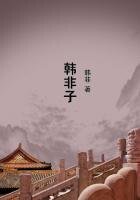 《韩非子》