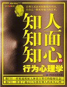 《知人知面知心的行为心理学(新版)》