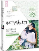 水岸街的夏日来信（新版）