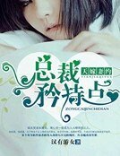 《天嫁妻约:总裁矜持点》