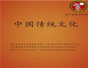 《中国传统文化》
