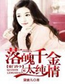 《豪门蜜婚:落魄千金太纯情》