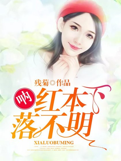 呐，红本下落不明！